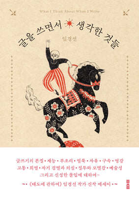 글을 쓰면서 생각한 것들 [전자자료] = What I think about when I write